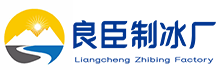 坪山区良臣制冰厂